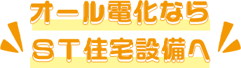 オール電化ならST住宅設備へ